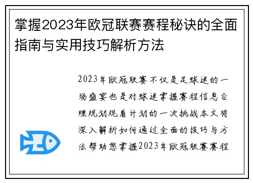掌握2023年欧冠联赛赛程秘诀的全面指南与实用技巧解析方法