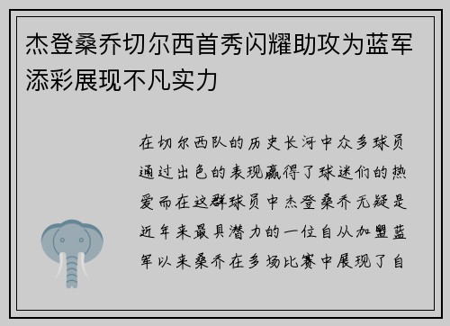 杰登桑乔切尔西首秀闪耀助攻为蓝军添彩展现不凡实力