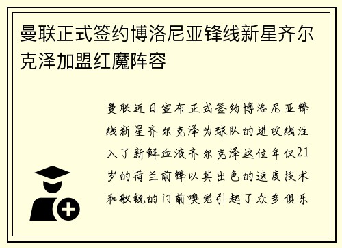 曼联正式签约博洛尼亚锋线新星齐尔克泽加盟红魔阵容