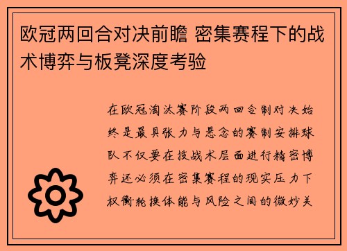 欧冠两回合对决前瞻 密集赛程下的战术博弈与板凳深度考验 欧冠两回合对决前瞻 密集赛程下的战术博弈与板凳深度考验
