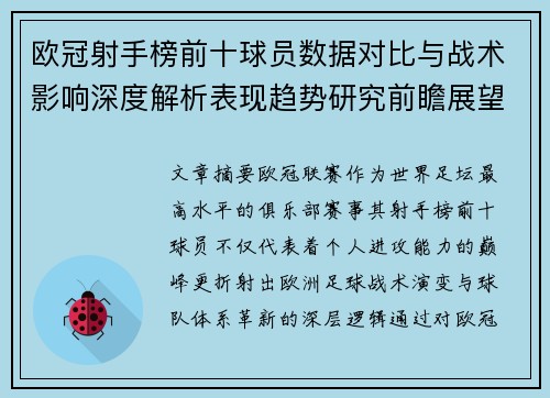 欧冠射手榜前十球员数据对比与战术影响深度解析表现趋势研究前瞻展望