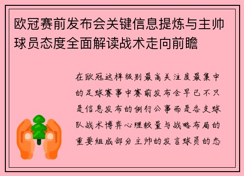 欧冠赛前发布会关键信息提炼与主帅球员态度全面解读战术走向前瞻 欧冠赛前发布会关键信息提炼与主帅球员态度全面解读战术走向前瞻