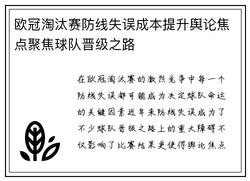 欧冠淘汰赛防线失误成本提升舆论焦点聚焦球队晋级之路 欧冠淘汰赛防线失误成本提升舆论焦点聚焦球队晋级之路