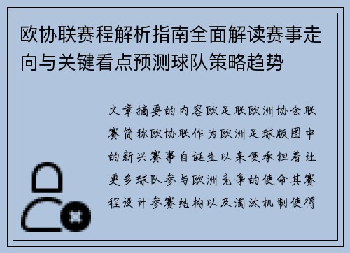 欧协联赛程解析指南全面解读赛事走向与关键看点预测球队策略趋势 欧协联赛程解析指南全面解读赛事走向与关键看点预测球队策略趋势