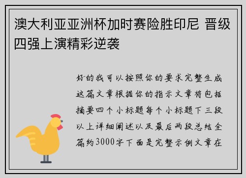 澳大利亚亚洲杯加时赛险胜印尼 晋级四强上演精彩逆袭