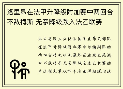 洛里昂在法甲升降级附加赛中两回合不敌梅斯 无奈降级跌入法乙联赛