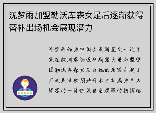沈梦雨加盟勒沃库森女足后逐渐获得替补出场机会展现潜力