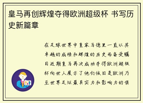 皇马再创辉煌夺得欧洲超级杯 书写历史新篇章 皇马再创辉煌夺得欧洲超级杯 书写历史新篇章