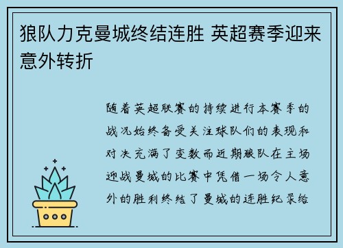 狼队力克曼城终结连胜 英超赛季迎来意外转折