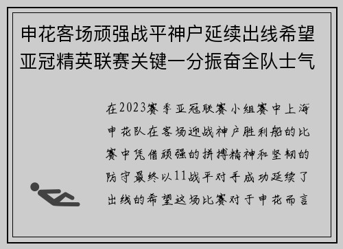 申花客场顽强战平神户延续出线希望亚冠精英联赛关键一分振奋全队士气