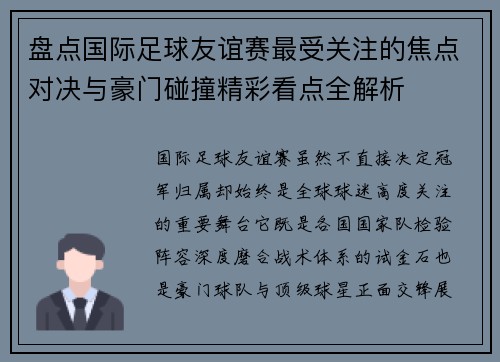 盘点国际足球友谊赛最受关注的焦点对决与豪门碰撞精彩看点全解析
