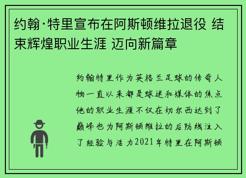 约翰·特里宣布在阿斯顿维拉退役 结束辉煌职业生涯 迈向新篇章