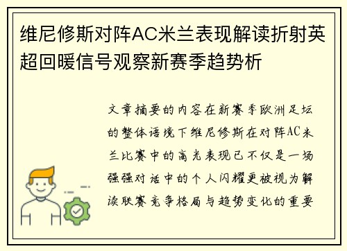 维尼修斯对阵AC米兰表现解读折射英超回暖信号观察新赛季趋势析 维尼修斯对阵AC米兰表现解读折射英超回暖信号观察新赛季趋势析