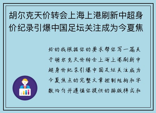 胡尔克天价转会上海上港刷新中超身价纪录引爆中国足坛关注成为今夏焦点 胡尔克天价转会上海上港刷新中超身价纪录引爆中国足坛关注成为今夏焦点