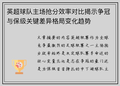 英超球队主场抢分效率对比揭示争冠与保级关键差异格局变化趋势 英超球队主场抢分效率对比揭示争冠与保级关键差异格局变化趋势