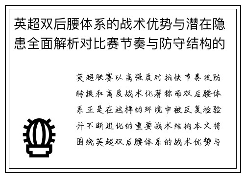 英超双后腰体系的战术优势与潜在隐患全面解析对比赛节奏与防守结构的影响 英超双后腰体系的战术优势与潜在隐患全面解析对比赛节奏与防守结构的影响