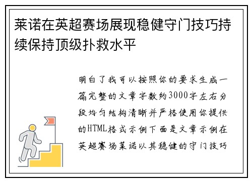 莱诺在英超赛场展现稳健守门技巧持续保持顶级扑救水平 莱诺在英超赛场展现稳健守门技巧持续保持顶级扑救水平