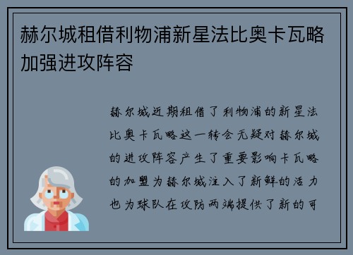 赫尔城租借利物浦新星法比奥卡瓦略加强进攻阵容 赫尔城租借利物浦新星法比奥卡瓦略加强进攻阵容
