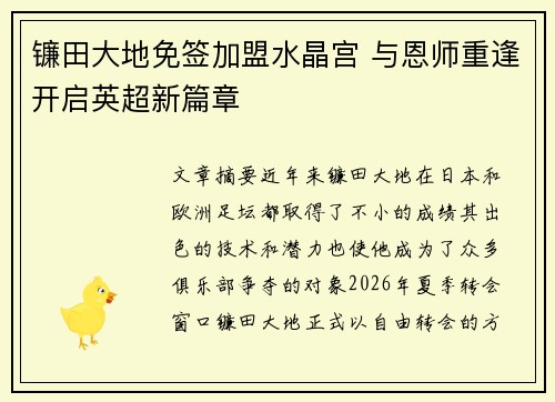 镰田大地免签加盟水晶宫 与恩师重逢开启英超新篇章 镰田大地免签加盟水晶宫 与恩师重逢开启英超新篇章