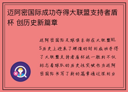 迈阿密国际成功夺得大联盟支持者盾杯 创历史新篇章 迈阿密国际成功夺得大联盟支持者盾杯 创历史新篇章