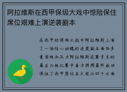 阿拉维斯在西甲保级大戏中惊险保住席位艰难上演逆袭剧本