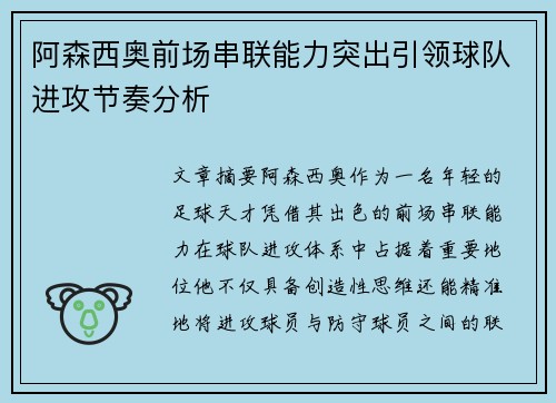 阿森西奥前场串联能力突出引领球队进攻节奏分析 阿森西奥前场串联能力突出引领球队进攻节奏分析
