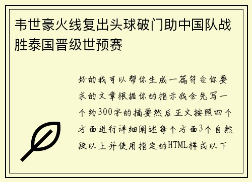 韦世豪火线复出头球破门助中国队战胜泰国晋级世预赛